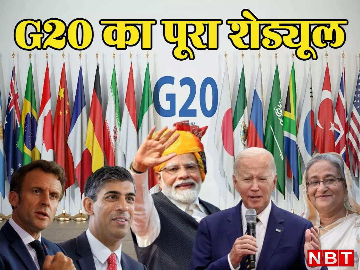 आज होगा दिल्ली में G20 का आगाज, देखिए पूरे सम्मेलन का मिनट टू मिनट शेड्यूल