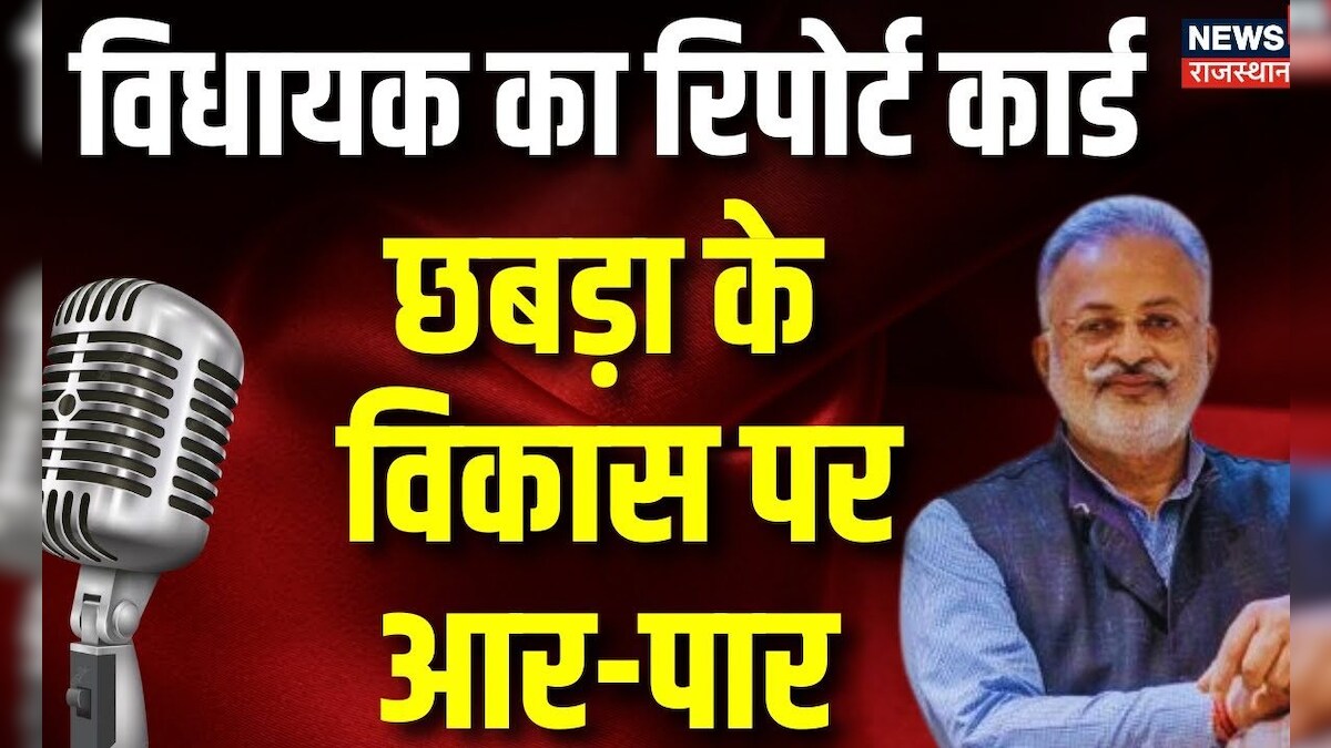 Vidhayak Ka Report Card: Chhabra Vidhan Sabha Seat का पूरा हिसाब-किताब ! Pratap Singh Singhvi | News